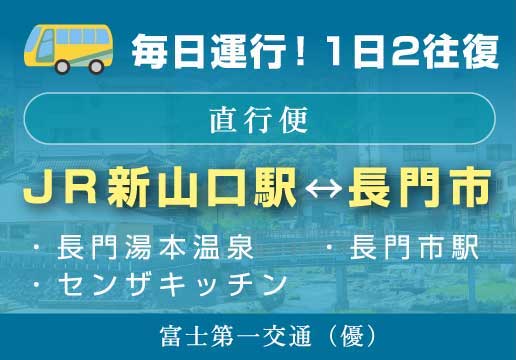 富士第一交通毎日運行１日２往復直行便JR新山口ー長門市